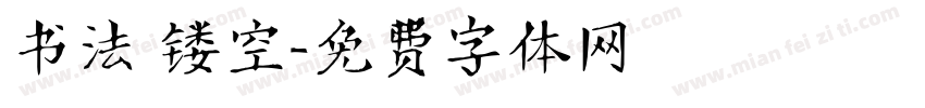 书法 镂空字体转换